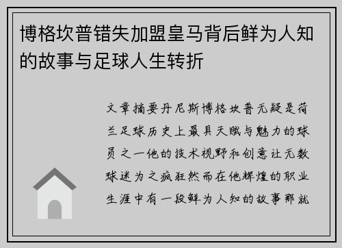 博格坎普错失加盟皇马背后鲜为人知的故事与足球人生转折 博格坎普错失加盟皇马背后鲜为人知的故事与足球人生转折