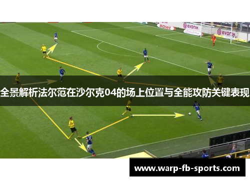 全景解析法尔范在沙尔克04的场上位置与全能攻防关键表现
