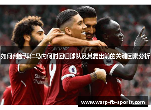 如何判断拜仁马内何时回归球队及其复出前的关键因素分析