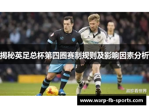 揭秘英足总杯第四圈赛制规则及影响因素分析