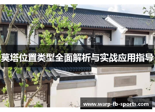 莫塔位置类型全面解析与实战应用指导
