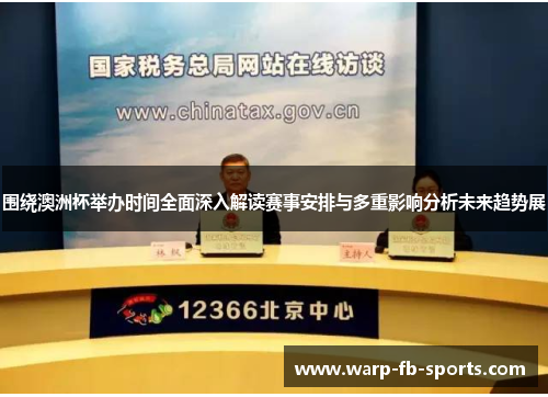 围绕澳洲杯举办时间全面深入解读赛事安排与多重影响分析未来趋势展 围绕澳洲杯举办时间全面深入解读赛事安排与多重影响分析未来趋势展