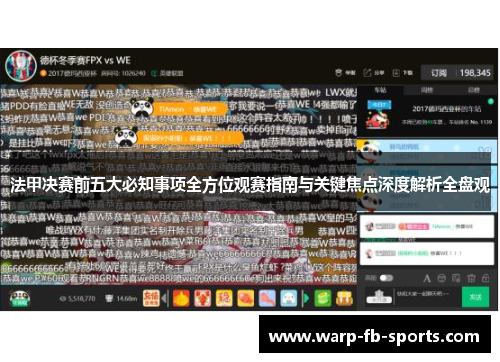 法甲决赛前五大必知事项全方位观赛指南与关键焦点深度解析全盘观