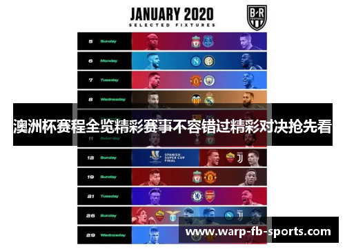 澳洲杯赛程全览精彩赛事不容错过精彩对决抢先看