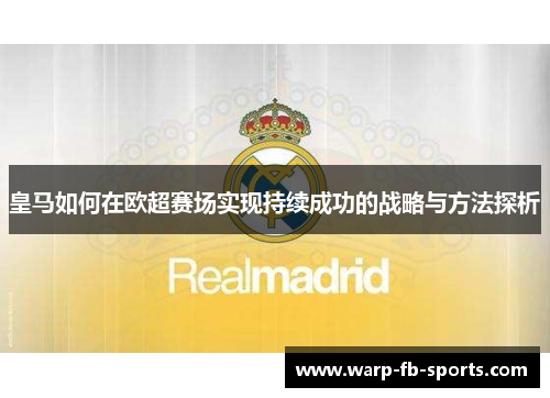 皇马如何在欧超赛场实现持续成功的战略与方法探析