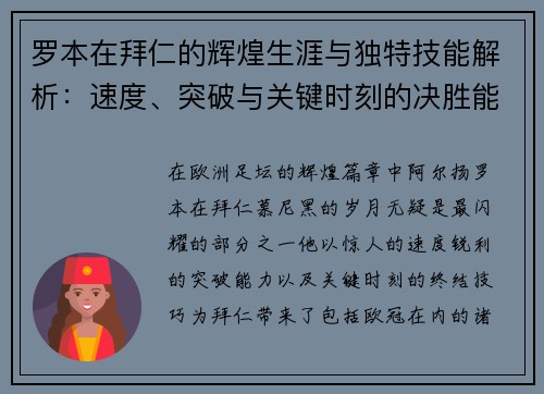 罗本在拜仁的辉煌生涯与独特技能解析：速度、突破与关键时刻的决胜能力