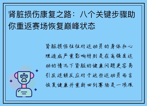 肾脏损伤康复之路：八个关键步骤助你重返赛场恢复巅峰状态