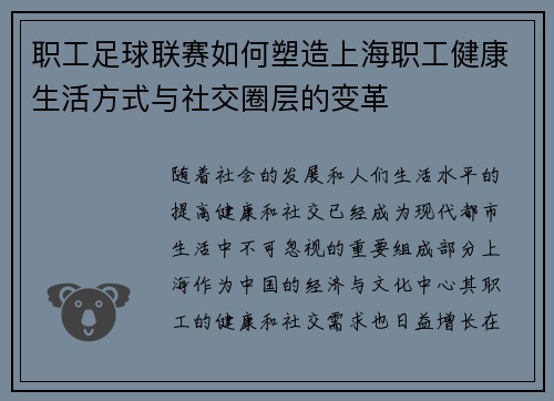 职工足球联赛如何塑造上海职工健康生活方式与社交圈层的变革