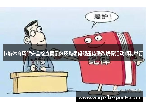 节前体育场所安全检查揭示多项隐患问题亟待整改确保活动顺利举行