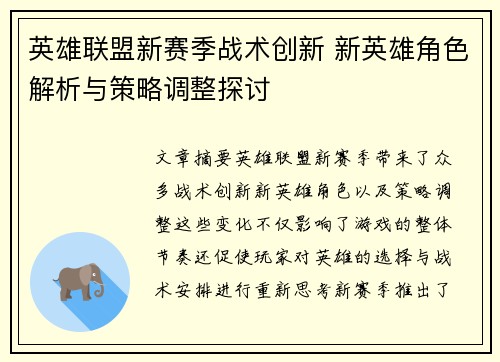 英雄联盟新赛季战术创新 新英雄角色解析与策略调整探讨