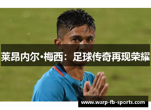 莱昂内尔·梅西：足球传奇再现荣耀