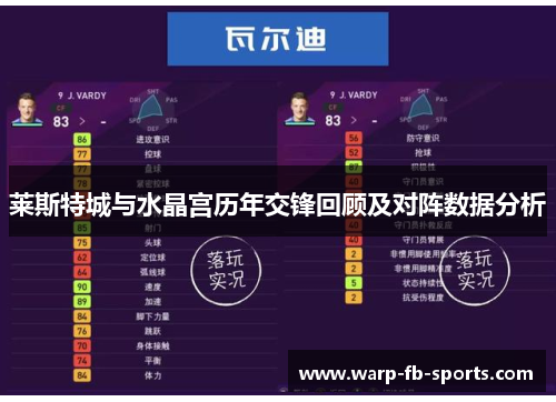莱斯特城与水晶宫历年交锋回顾及对阵数据分析