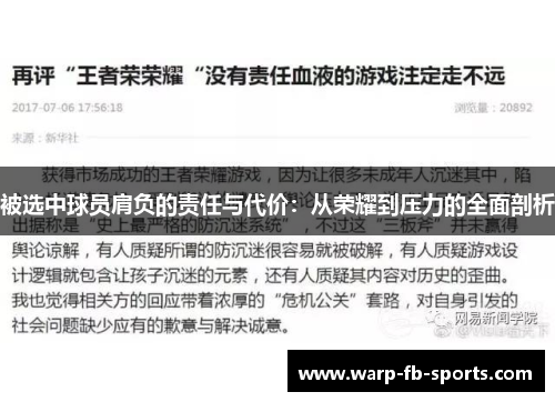 被选中球员肩负的责任与代价：从荣耀到压力的全面剖析