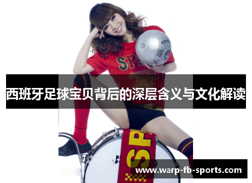 西班牙足球宝贝背后的深层含义与文化解读