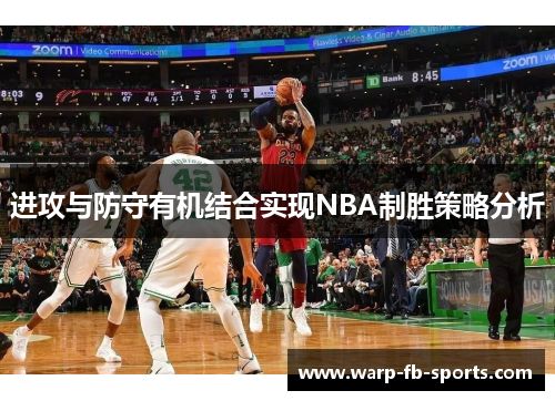 进攻与防守有机结合实现NBA制胜策略分析