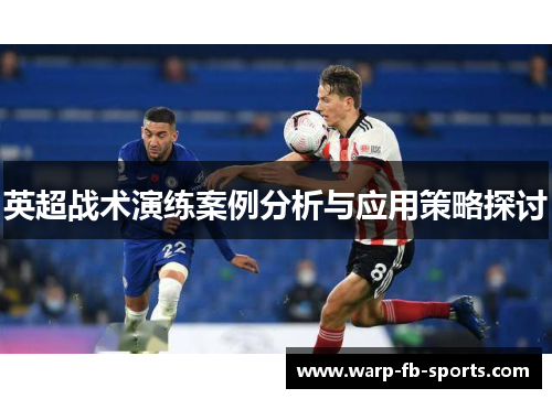 英超战术演练案例分析与应用策略探讨