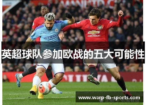 英超球队参加欧战的五大可能性