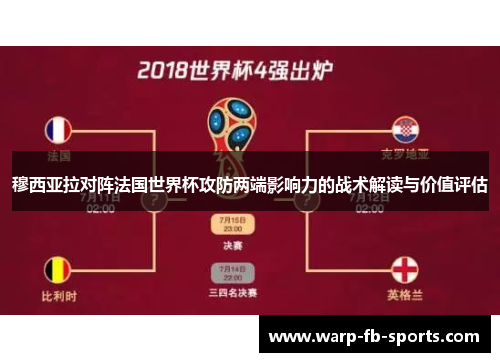 穆西亚拉对阵法国世界杯攻防两端影响力的战术解读与价值评估