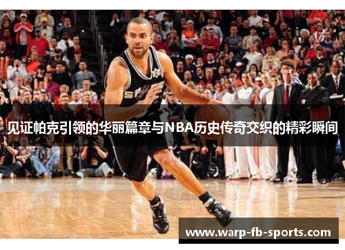 见证帕克引领的华丽篇章与NBA历史传奇交织的精彩瞬间
