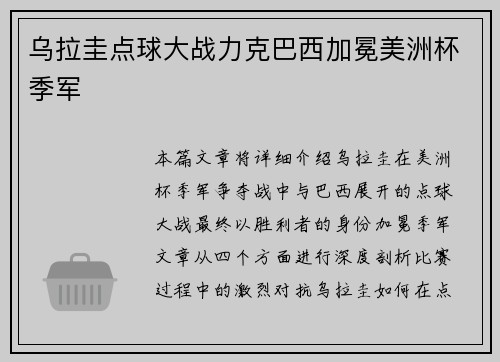 乌拉圭点球大战力克巴西加冕美洲杯季军