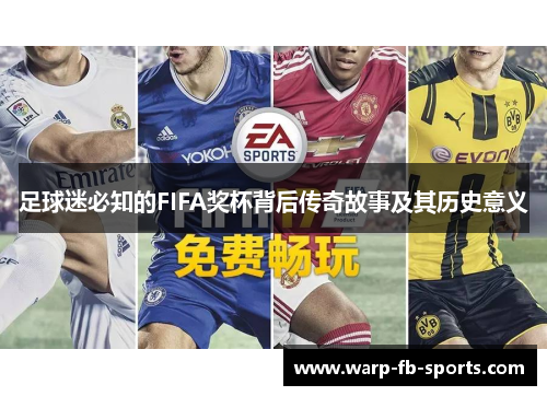 足球迷必知的FIFA奖杯背后传奇故事及其历史意义