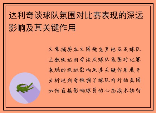 达利奇谈球队氛围对比赛表现的深远影响及其关键作用