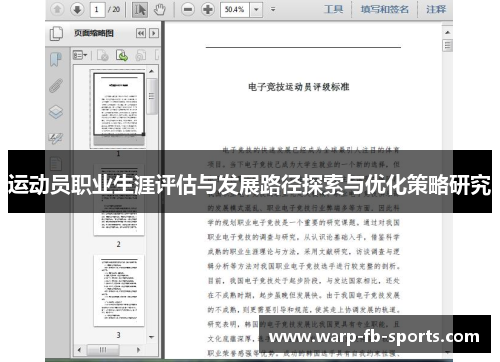 运动员职业生涯评估与发展路径探索与优化策略研究 运动员职业生涯评估与发展路径探索与优化策略研究