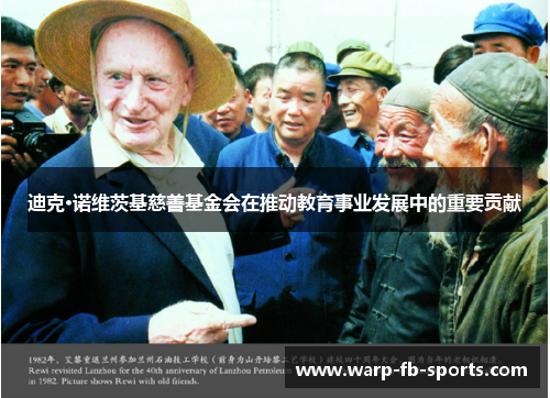 迪克·诺维茨基慈善基金会在推动教育事业发展中的重要贡献 迪克·诺维茨基慈善基金会在推动教育事业发展中的重要贡献