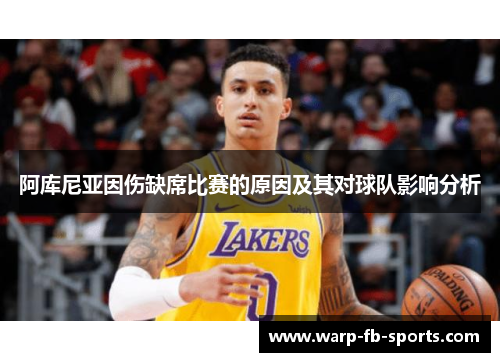 阿库尼亚因伤缺席比赛的原因及其对球队影响分析 阿库尼亚因伤缺席比赛的原因及其对球队影响分析