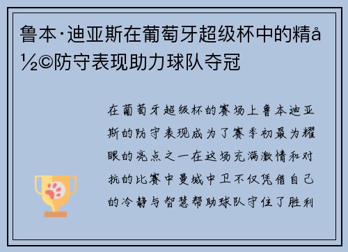 鲁本·迪亚斯在葡萄牙超级杯中的精彩防守表现助力球队夺冠 鲁本·迪亚斯在葡萄牙超级杯中的精彩防守表现助力球队夺冠