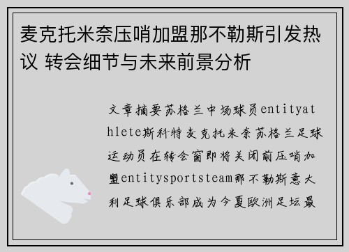 麦克托米奈压哨加盟那不勒斯引发热议 转会细节与未来前景分析 麦克托米奈压哨加盟那不勒斯引发热议 转会细节与未来前景分析
