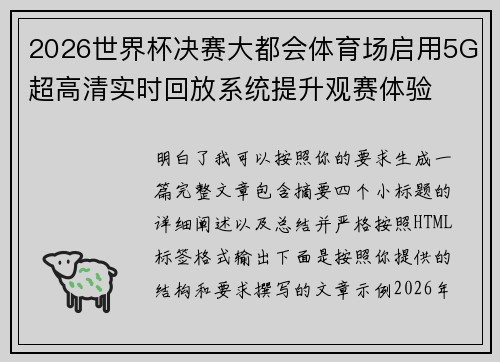 2026世界杯决赛大都会体育场启用5G超高清实时回放系统提升观赛体验 2026世界杯决赛大都会体育场启用5G超高清实时回放系统提升观赛体验