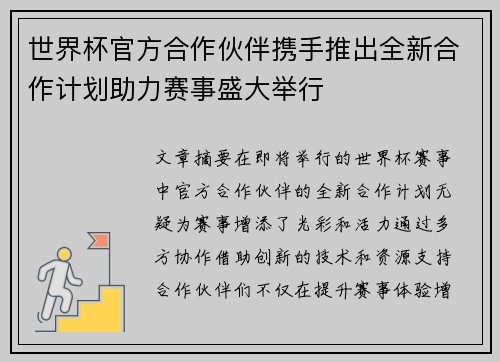 世界杯官方合作伙伴携手推出全新合作计划助力赛事盛大举行 世界杯官方合作伙伴携手推出全新合作计划助力赛事盛大举行