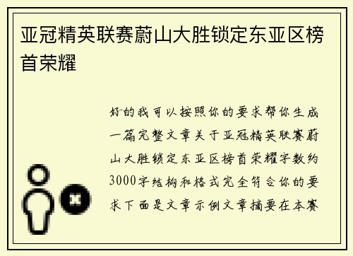 亚冠精英联赛蔚山大胜锁定东亚区榜首荣耀 亚冠精英联赛蔚山大胜锁定东亚区榜首荣耀