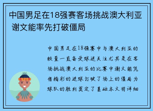 中国男足在18强赛客场挑战澳大利亚 谢文能率先打破僵局 中国男足在18强赛客场挑战澳大利亚 谢文能率先打破僵局