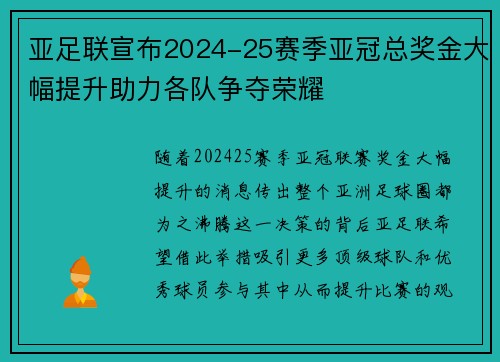 亚足联宣布2024-25赛季亚冠总奖金大幅提升助力各队争夺荣耀 亚足联宣布2024-25赛季亚冠总奖金大幅提升助力各队争夺荣耀