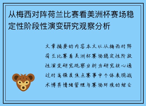 从梅西对阵荷兰比赛看美洲杯赛场稳定性阶段性演变研究观察分析 从梅西对阵荷兰比赛看美洲杯赛场稳定性阶段性演变研究观察分析