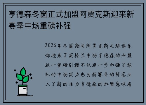 亨德森冬窗正式加盟阿贾克斯迎来新赛季中场重磅补强 亨德森冬窗正式加盟阿贾克斯迎来新赛季中场重磅补强