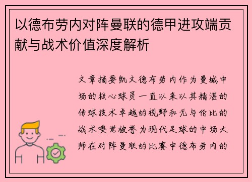 以德布劳内对阵曼联的德甲进攻端贡献与战术价值深度解析 以德布劳内对阵曼联的德甲进攻端贡献与战术价值深度解析