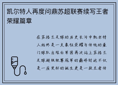 凯尔特人再度问鼎苏超联赛续写王者荣耀篇章 凯尔特人再度问鼎苏超联赛续写王者荣耀篇章