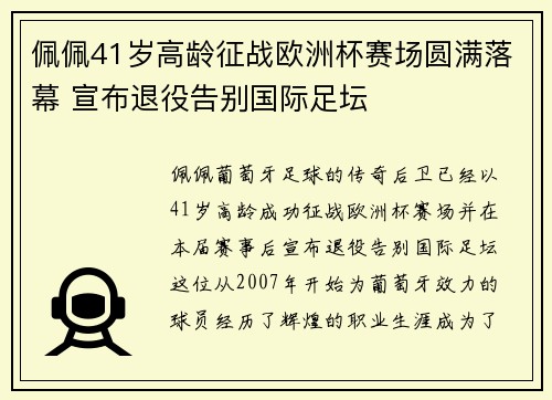 佩佩41岁高龄征战欧洲杯赛场圆满落幕 宣布退役告别国际足坛 佩佩41岁高龄征战欧洲杯赛场圆满落幕 宣布退役告别国际足坛