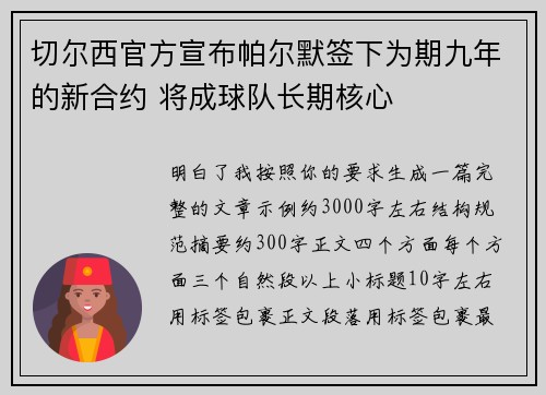 切尔西官方宣布帕尔默签下为期九年的新合约 将成球队长期核心 切尔西官方宣布帕尔默签下为期九年的新合约 将成球队长期核心