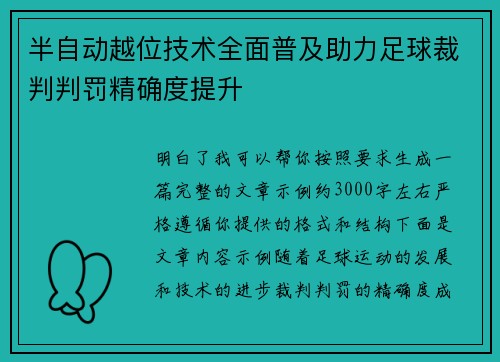 半自动越位技术全面普及助力足球裁判判罚精确度提升 半自动越位技术全面普及助力足球裁判判罚精确度提升