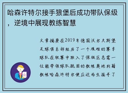 哈森许特尔接手狼堡后成功带队保级,逆境中展现教练智慧 哈森许特尔接手狼堡后成功带队保级,逆境中展现教练智慧