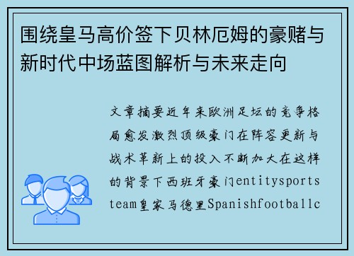 围绕皇马高价签下贝林厄姆的豪赌与新时代中场蓝图解析与未来走向