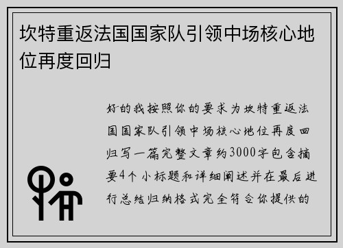 坎特重返法国国家队引领中场核心地位再度回归