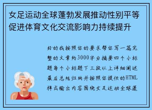 女足运动全球蓬勃发展推动性别平等促进体育文化交流影响力持续提升