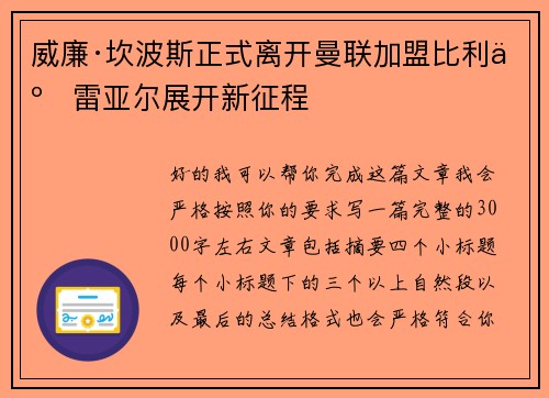 威廉·坎波斯正式离开曼联加盟比利亚雷亚尔展开新征程