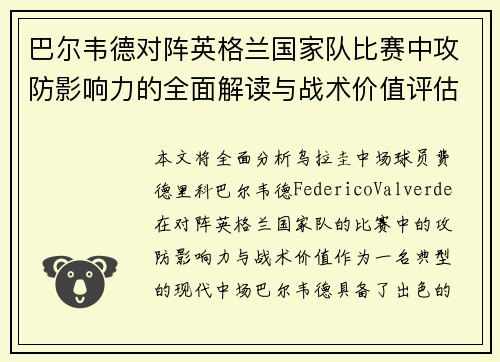 巴尔韦德对阵英格兰国家队比赛中攻防影响力的全面解读与战术价值评估