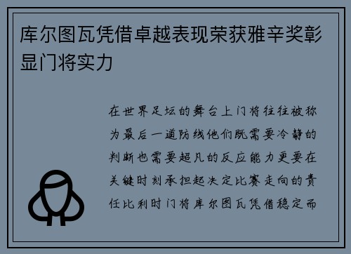 库尔图瓦凭借卓越表现荣获雅辛奖彰显门将实力